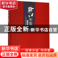 正版 黔江年鉴:2018 《黔江年鉴》编辑委员会 西南师范大学出版社