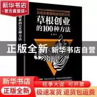 正版 草根创业的100种方法 白晓 广东人民出版社 9787218125077