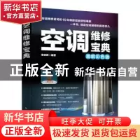 正版 空调维修宝典(图解彩色版) 李志锋 人民邮电出版社 97871154
