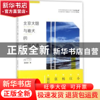 正版 北京大妞与袖犬的自驾奇遇 滕逮逮著 中国民主法制出版社 97