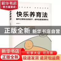 正版 快乐养育法:童年过得快乐的孩子,成年后更具竞争力 留佩萱