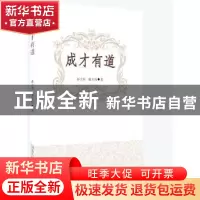 正版 成才有道 孙大伟,滕方炜著 河南人民出版社 9787215099418