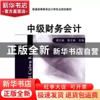 正版 中级财务会计 侯立新,戴立新主编 机械工业出版社 97871114