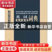 正版 英汉海洋管理词典 刘大海 杨红 海洋出版社 9787502797416