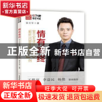 正版 情有毒终:管文军律师解析问题婚姻20例 管文军 中国民主法