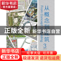 正版 从概念到建筑:3 佳图文化编 华南理工大学出版社 9787562342