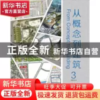 正版 从概念到建筑:3 佳图文化编 华南理工大学出版社 9787562342