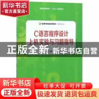 正版 C语言程序设计上机实验与习题指导 孙家启,万家华主编 安徽