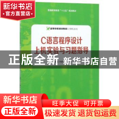 正版 C语言程序设计上机实验与习题指导 孙家启,万家华主编 安徽