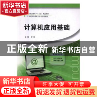 正版 计算机应用基础 雷斌主编 河南大学出版社 9787564930561 书