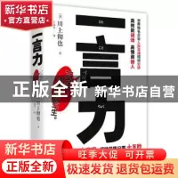 正版 一言力 (日)川上彻也著 北京联合出版公司 9787559604484 书