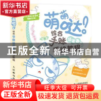 正版 萌萌哒!综合手账简笔画手绘教程 东方智典 人民邮电出版社