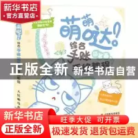 正版 萌萌哒!综合手账简笔画手绘教程 东方智典 人民邮电出版社
