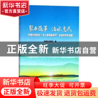 正版 聚力改革 治水惠民:中国水利报社“深入基层报道年”活动优