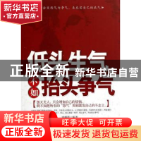 正版 低头生气,不如抬头争气 宋师道编著 中国华侨出版社 978751