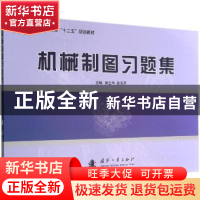 正版 机械制图习题集 郝立华,赵凤芹主编 国防工业出版社 978711
