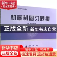 正版 机械制图习题集 郝立华,赵凤芹主编 国防工业出版社 978711