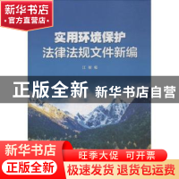 正版 实用环境保护法律法规文件新编 江敏编 暨南大学出版社 9787