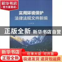 正版 实用环境保护法律法规文件新编 江敏编 暨南大学出版社 9787