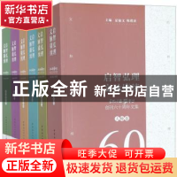 正版 启智弘理 文脉赓续:《江海学刊》创刊六十周年文集(全6册)