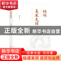 正版 桂林美术史话 谢璞骅 广西师范大学出版社 9787559801449 书