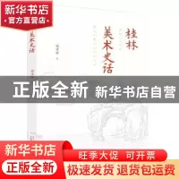 正版 桂林美术史话 谢璞骅 广西师范大学出版社 9787559801449 书