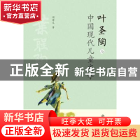 正版 叶圣陶与中国现代儿童文学 周博文 安徽大学出版社 97875664