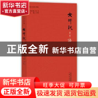正版 大师说:第一辑:儒 汤一介,王守常 主编 东方出版社 978750