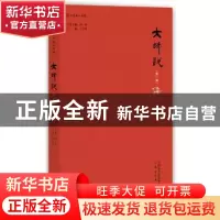 正版 大师说:第一辑:儒 汤一介,王守常 主编 东方出版社 978750