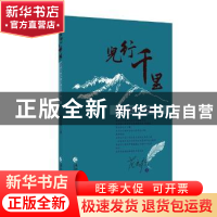 正版 儿行千里:沿着长江上高原 范春歌著 长江出版社 9787549261