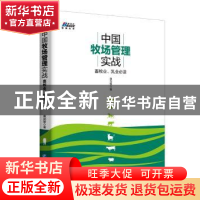 正版 中国牧场管理实战:畜牧业、乳业必读 黄剑黎 企业管理出版社