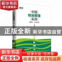 正版 中国牧场管理实战:畜牧业、乳业必读 黄剑黎 企业管理出版社