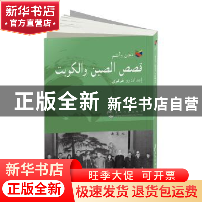 正版 我们和你们:中国和科威特的故事(阿) 吴富贵主编 五洲传播