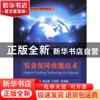 正版 装备保障使能技术 宋太亮,黄金娥,王岩磊等编著 国防工业