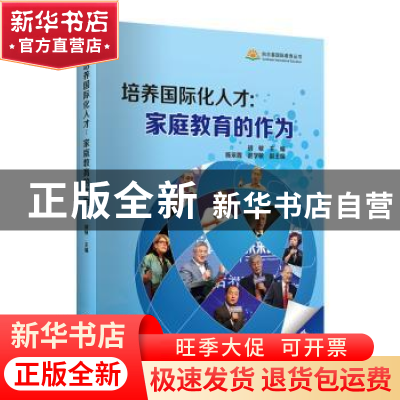 正版 培养国际化人才:家庭教育的作为 胡敏 世界知识出版社 9787