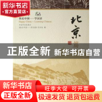 正版 快乐中国——学汉语:[英汉对照]:北京篇 《快乐中国-学汉语