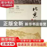正版 快乐中国——学汉语:[英汉对照]:北京篇 《快乐中国-学汉语