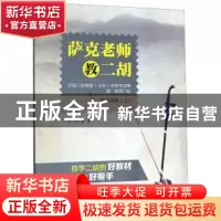 正版 萨克老师教二胡:全国二胡演奏(业余)考级作品集:第一套:上: