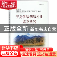 正版 宁夏供给侧结构性改革研究 宁夏社会科学院编 宁夏人民出版