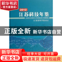 正版 江苏科技年鉴:2012 徐南平总编 科学技术文献出版社 9787502