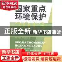 正版 国家重点环境保护实用技术及示范工程汇编:2013 中国环境科