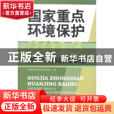 正版 国家重点环境保护实用技术及示范工程汇编:2013 中国环境科