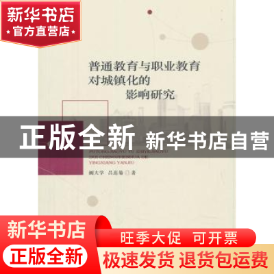 正版 普通教育与职业教育对城镇化的影响研究 阚大学 吕连菊 经济