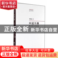 正版 问道书渊:图书馆工作偶拾 倪晓建著 上海科学技术文献出版
