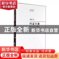 正版 问道书渊:图书馆工作偶拾 倪晓建著 上海科学技术文献出版