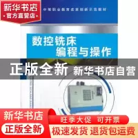 正版 数控铣床编程与操作 孙继山 主编 机械工业出版社 978711143