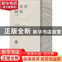 正版 欧美史研究(第1辑) 孟庆龙,王宏波 社会科学文献出版社 9787