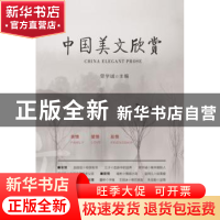 正版 中国美文欣赏 曾学诚主编 羊城晚报出版社 9787554301043 书