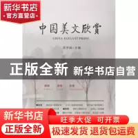 正版 中国美文欣赏 曾学诚主编 羊城晚报出版社 9787554301043 书