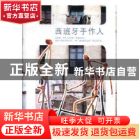 正版 西班牙手作人 纪玉君文+图 山东人民出版社 9787209111867